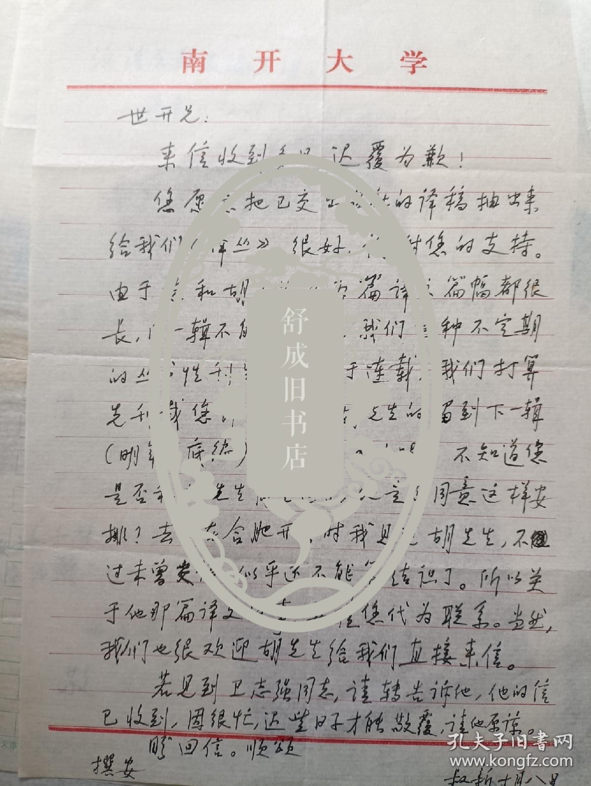 南开大学教授刘叔新 致 社科院 赵世开信札1通带封