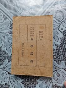 民国书 新学制高级中学教科书 医学常识.