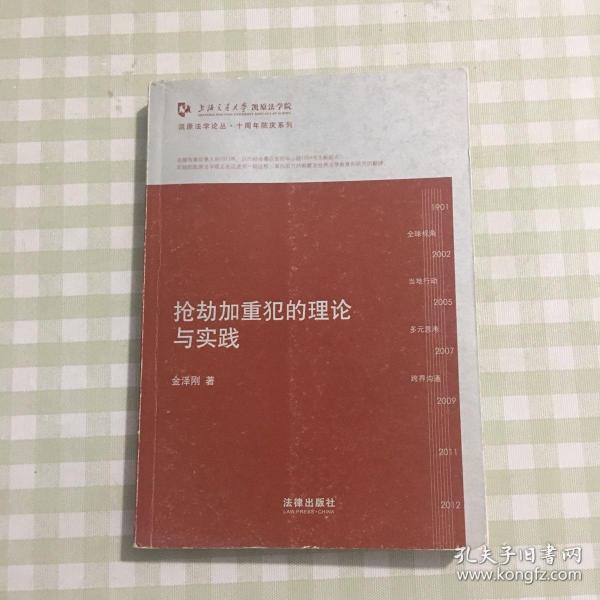 凯原法学论丛·十周年院订系列：抢劫加重犯的理论与实践