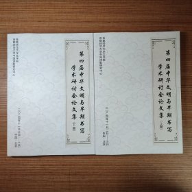 第四届中华文明与早期书写学术研讨会论文集（上下册）*