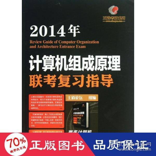 王道考研系列:2014年计算机组成原理联考复习指导