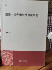 刑法中社会相当性理论研究