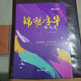 锦悉年华准与度