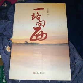 一路向西
