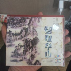 智取华山 1953年 黑白故事片 2VCD