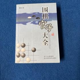 围棋官子大全