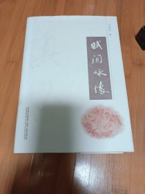 賦閑詠懷簽名本
