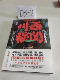 川西秘闻1：白狐盖面