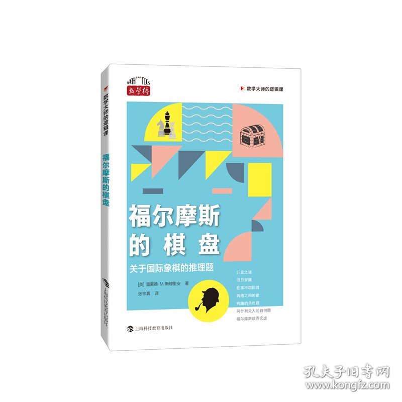 福尔摩斯的棋盘：关于国际象棋的推理题（数学大师的逻辑课） 体育理论 [美]雷蒙德·m.斯穆里安 新华正版