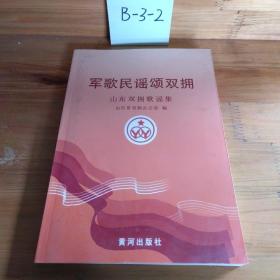 军歌民谣颂双拥:山东双拥歌谣集