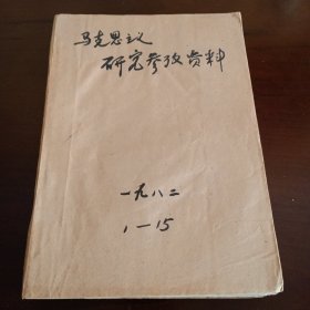 《马克思主义研究参考资料》1982年第1-15期合订本 前附1982年度目录【缺第12期。品如图，所有图片都是实物拍摄】