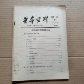 医学资料增页 1974年第17期