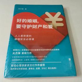 好的婚姻，要守护财产和爱(未拆封)