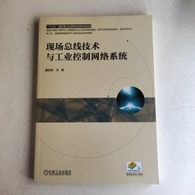 现场总线技术与工业控制网络系统