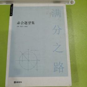 满分之路必会题型集初一数学人教版。二手旧书页码齐全