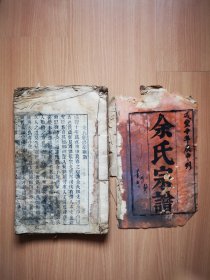 清咸丰绍贤堂木刻《余氏宗谱》存3册，详细见描述。