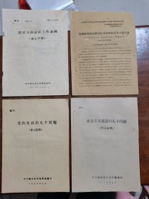 农村人民公社工作条例等4种