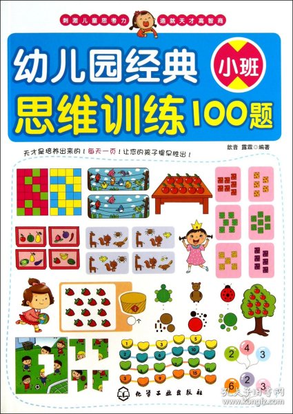 幼儿园经典思维训练100题（小班）