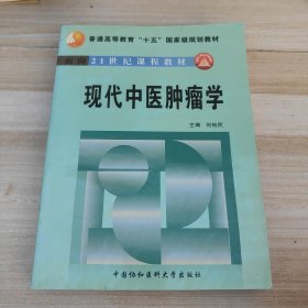 现代中医肿瘤学——面向21世纪课程教材