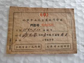 老门诊券-----1960年《南京市立儿童医院门诊券》