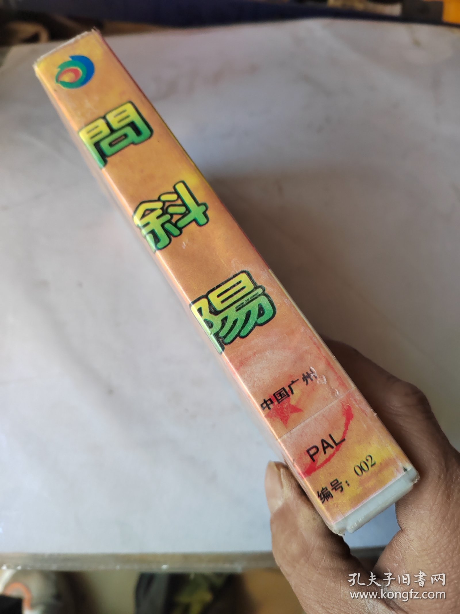 录像带：问斜了阳