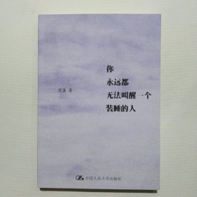 你永远都无法叫醒一个装睡的人4.8包邮