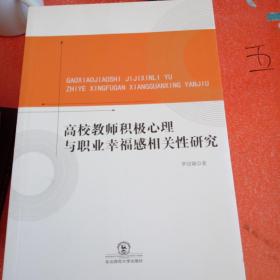 高校教师积极心理与职业幸福感相关性研究