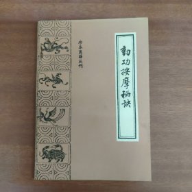 动功按摩秘诀