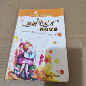 双语小天才养育实录