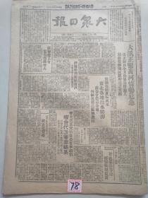 原版1948年8月17日大众日报（南召西南歼匪两千，西北野战军某部开展刘四虎运动，泰安清剿兗州散匪，霍守义谈兖州战败，劳大会议报道，苍山兰陵五台山牡丹江报道）