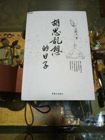 著名作家、曾任湖南作协主席 王跃文签名《胡思乱想的日子》一册 ，初版品佳、签名、中国当代文学大家随笔文从、值得留存！