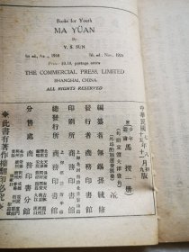 少年丛书 马援 图画本 商务1926版