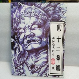 四十二章经 沈阳雕艺刺青 贰