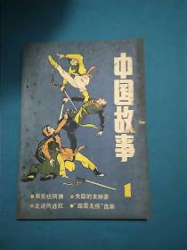 中国故事1 增刊