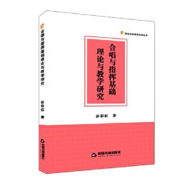 正版包邮 合唱与指挥基础理论与教学研究 彭彩虹? 著 中国书籍出版社