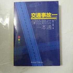 交通事故与保险赔偿一本通