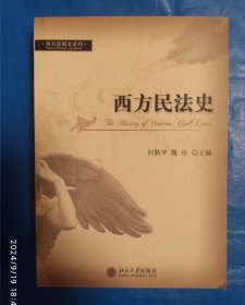 西方民法史