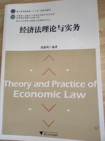 经济法理论与实务 周黎明