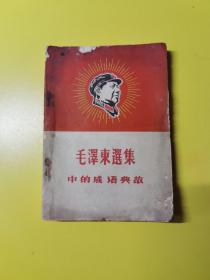 毛泽东选集中的成语典故