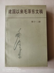 建国以来毛泽东文稿第十二册