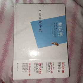 蔡元培：中国伦理学史