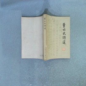董必武诗选