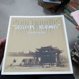 清宫珍档 情系闽台 档案图片展图录