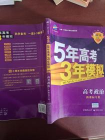 曲一线 2015 B版 5年高考3年模拟 高考政治(新课标专用)