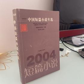 2004中国短篇小说年选