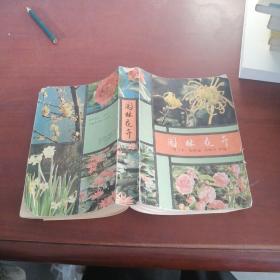 園林花卉