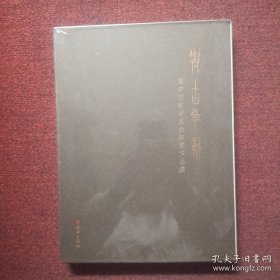 与古为新：蜀中四家收藏徐无闻作品集