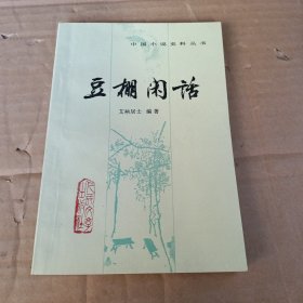 豆棚闲话