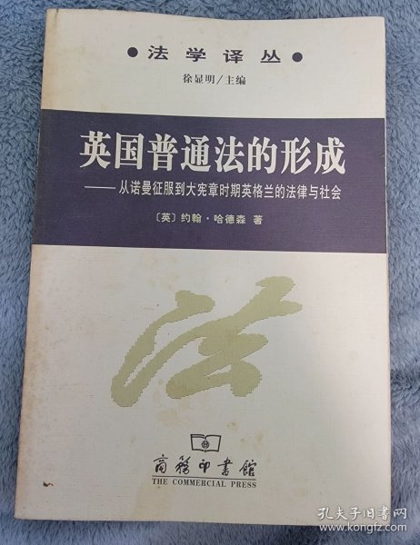 英国普通法的形成：从诺曼底征服到大宪章时期英格兰的法律与社会