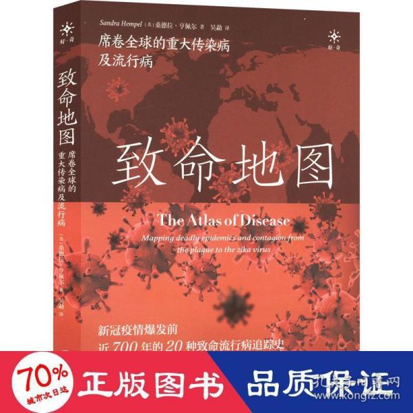 致命地图：席卷全球的重大传染病及流行病（新冠疫情爆发前近700年的20种全球致命流行病追踪史！SARS、流感、鼠疫、霍乱、AIDS、埃博拉、伤寒、寨卡……）